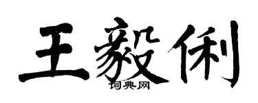 翁闿运王毅俐楷书个性签名怎么写