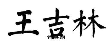 翁闿运王吉林楷书个性签名怎么写