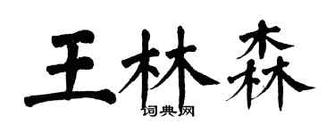 翁闿运王林森楷书个性签名怎么写