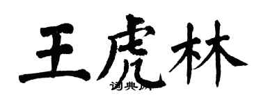 翁闿运王虎林楷书个性签名怎么写
