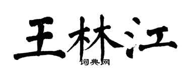 翁闿运王林江楷书个性签名怎么写