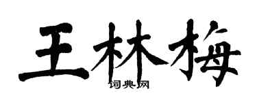翁闿运王林梅楷书个性签名怎么写