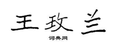袁强王玫兰楷书个性签名怎么写