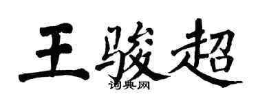 翁闿运王骏超楷书个性签名怎么写