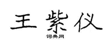 袁强王紫仪楷书个性签名怎么写
