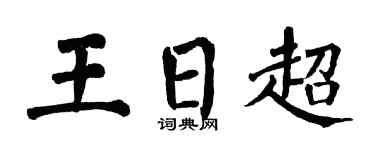 翁闿运王日超楷书个性签名怎么写