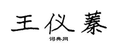 袁强王仪蓁楷书个性签名怎么写
