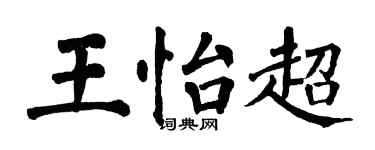 翁闿运王怡超楷书个性签名怎么写