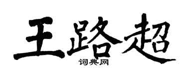 翁闿运王路超楷书个性签名怎么写