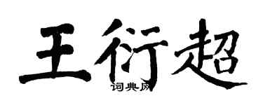 翁闿运王衍超楷书个性签名怎么写