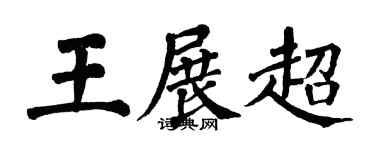翁闿运王展超楷书个性签名怎么写