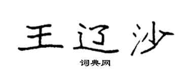 袁强王辽沙楷书个性签名怎么写