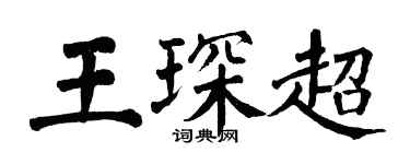 翁闿运王琛超楷书个性签名怎么写
