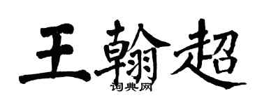 翁闿运王翰超楷书个性签名怎么写