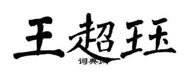 翁闿运王超珏楷书个性签名怎么写