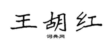 袁强王胡红楷书个性签名怎么写