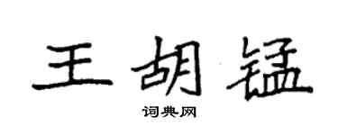 袁强王胡锰楷书个性签名怎么写