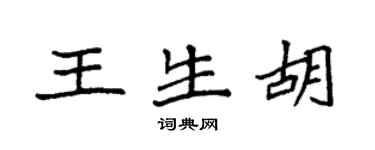 袁强王生胡楷书个性签名怎么写