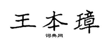 袁强王本璋楷书个性签名怎么写