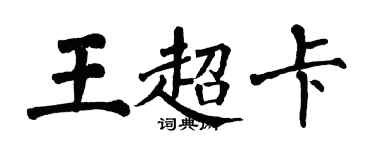 翁闿运王超卡楷书个性签名怎么写