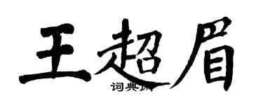 翁闿运王超眉楷书个性签名怎么写