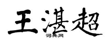 翁闿运王湛超楷书个性签名怎么写