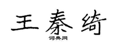 袁强王秦绮楷书个性签名怎么写
