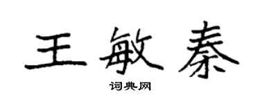 袁强王敏秦楷书个性签名怎么写