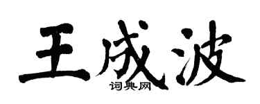 翁闿运王成波楷书个性签名怎么写