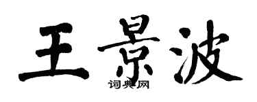 翁闿运王景波楷书个性签名怎么写