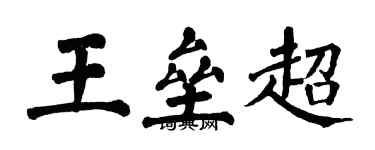 翁闿运王垒超楷书个性签名怎么写