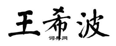 翁闿运王希波楷书个性签名怎么写