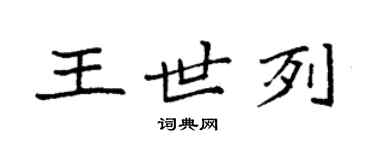 袁强王世列楷书个性签名怎么写