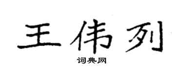 袁强王伟列楷书个性签名怎么写