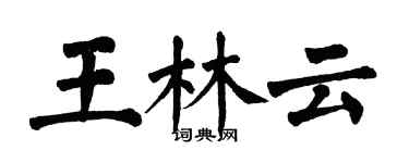 翁闿运王林云楷书个性签名怎么写
