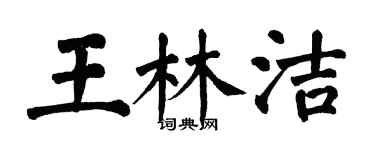 翁闿运王林洁楷书个性签名怎么写