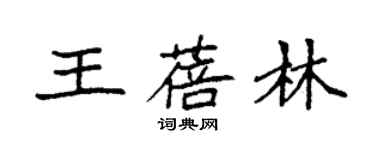 袁强王蓓林楷书个性签名怎么写