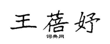 袁强王蓓妤楷书个性签名怎么写
