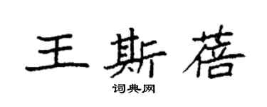 袁强王斯蓓楷书个性签名怎么写