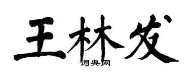 翁闿运王林发楷书个性签名怎么写