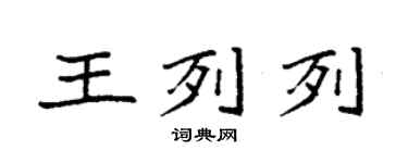 袁强王列列楷书个性签名怎么写