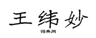 袁强王纬妙楷书个性签名怎么写