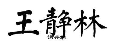 翁闿运王静林楷书个性签名怎么写