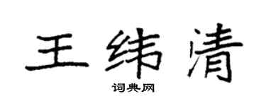 袁强王纬清楷书个性签名怎么写