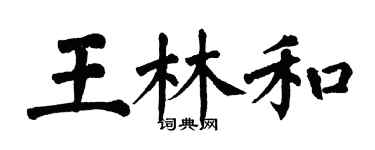 翁闿运王林和楷书个性签名怎么写