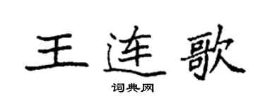 袁强王连歌楷书个性签名怎么写