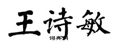 翁闿运王诗敏楷书个性签名怎么写