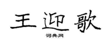 袁强王迎歌楷书个性签名怎么写