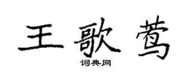 袁强王歌莺楷书个性签名怎么写