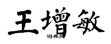 翁闿运王增敏楷书个性签名怎么写